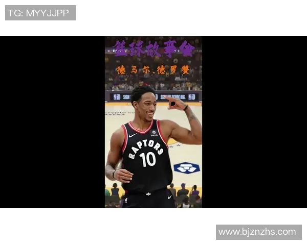 德马尔德罗赞：从天赋少年到NBA巨星的奋斗历程与辉煌成就