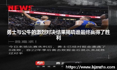 勇士与公牛的激烈对决结果揭晓谁最终赢得了胜利