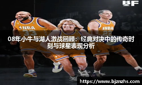 08年小牛与湖人激战回顾：经典对决中的传奇时刻与球星表现分析