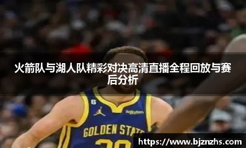 火箭队与湖人队精彩对决高清直播全程回放与赛后分析