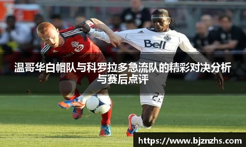 温哥华白帽队与科罗拉多急流队的精彩对决分析与赛后点评