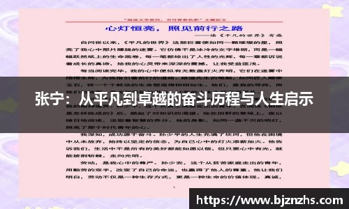 张宁：从平凡到卓越的奋斗历程与人生启示