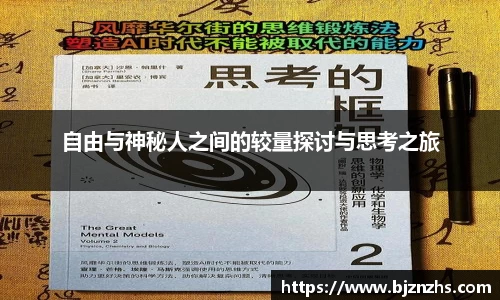自由与神秘人之间的较量探讨与思考之旅