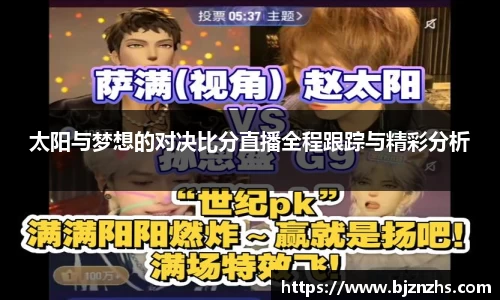 太阳与梦想的对决比分直播全程跟踪与精彩分析