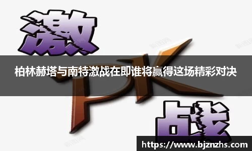 柏林赫塔与南特激战在即谁将赢得这场精彩对决