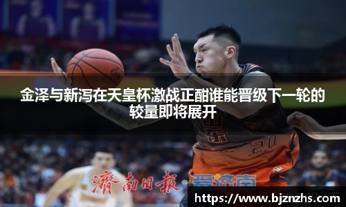 金泽与新泻在天皇杯激战正酣谁能晋级下一轮的较量即将展开