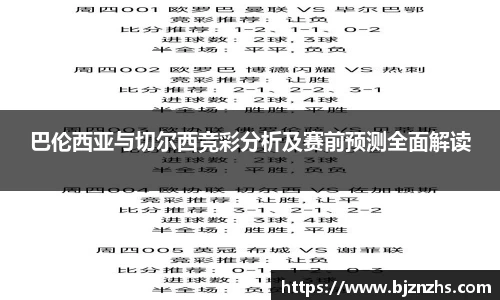 巴伦西亚与切尔西竞彩分析及赛前预测全面解读