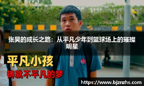 张昊的成长之路：从平凡少年到篮球场上的璀璨明星