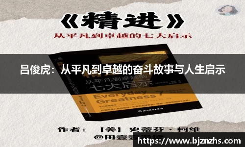 吕俊虎：从平凡到卓越的奋斗故事与人生启示