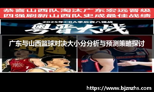 广东与山西篮球对决大小分分析与预测策略探讨