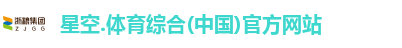 星空综合(中国)官方网站